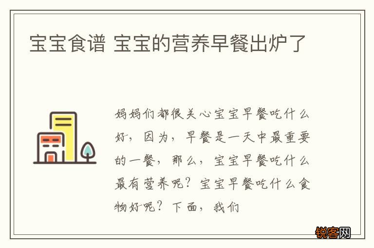 宝宝食谱 宝宝的营养早餐出炉了