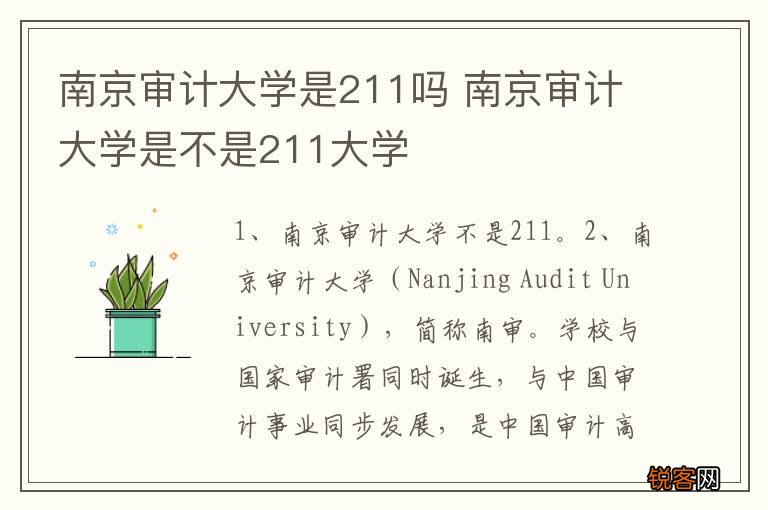 南京审计大学是211吗 南京审计大学是不是211大学