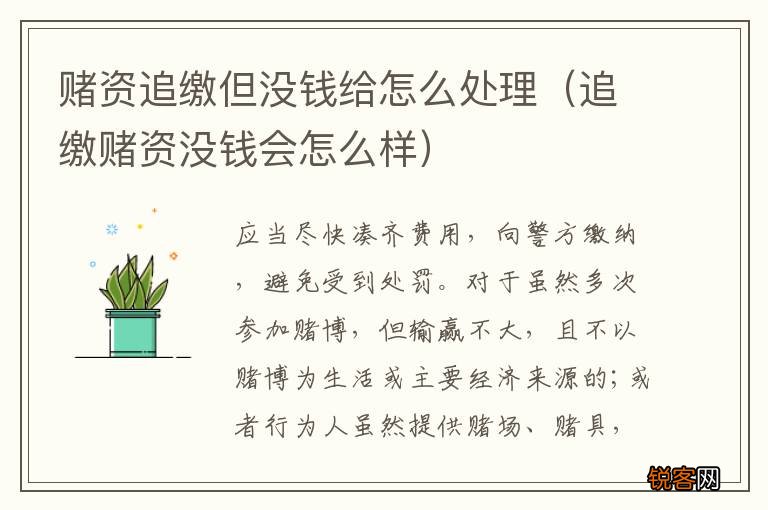 追缴赌资没钱会怎么样 赌资追缴但没钱给怎么处理