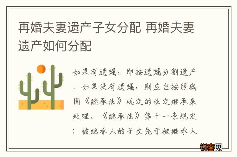 再婚夫妻遗产子女分配 再婚夫妻遗产如何分配