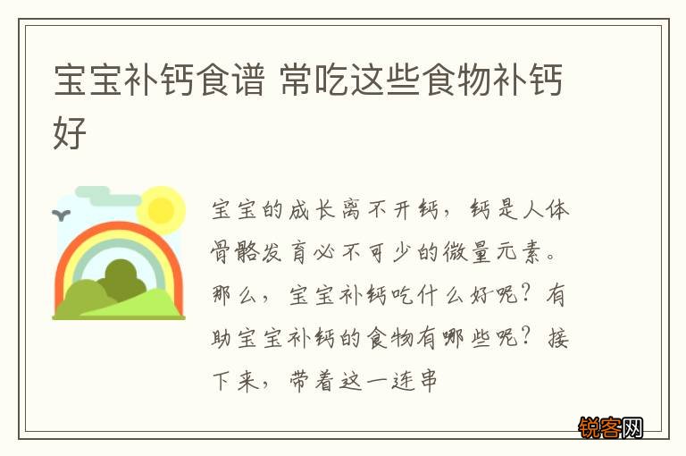 宝宝补钙食谱 常吃这些食物补钙好