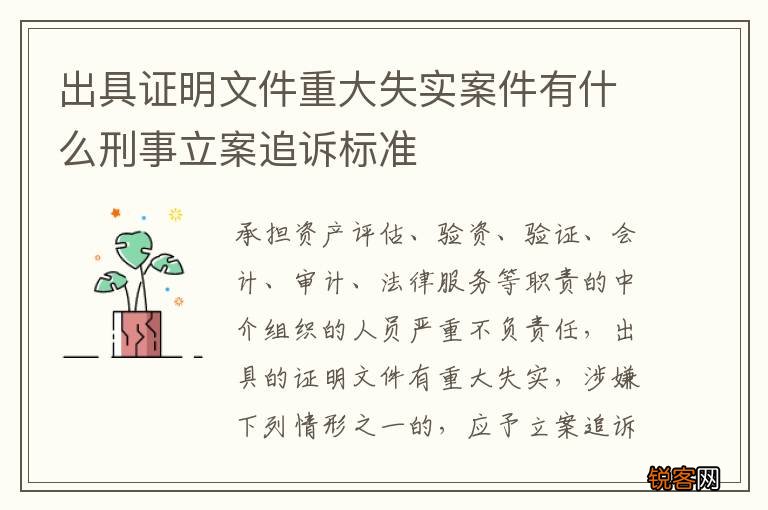 出具证明文件重大失实案件有什么刑事立案追诉标准