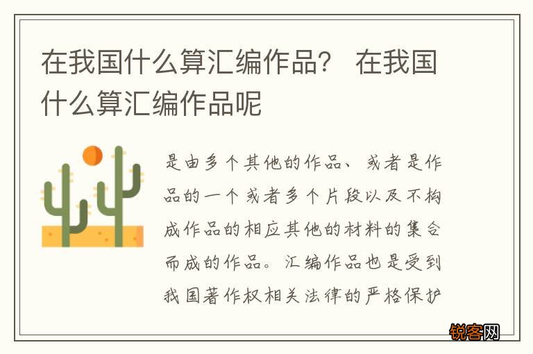 在我国什么算汇编作品？ 在我国什么算汇编作品呢