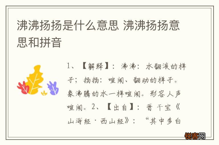 沸沸扬扬是什么意思 沸沸扬扬意思和拼音