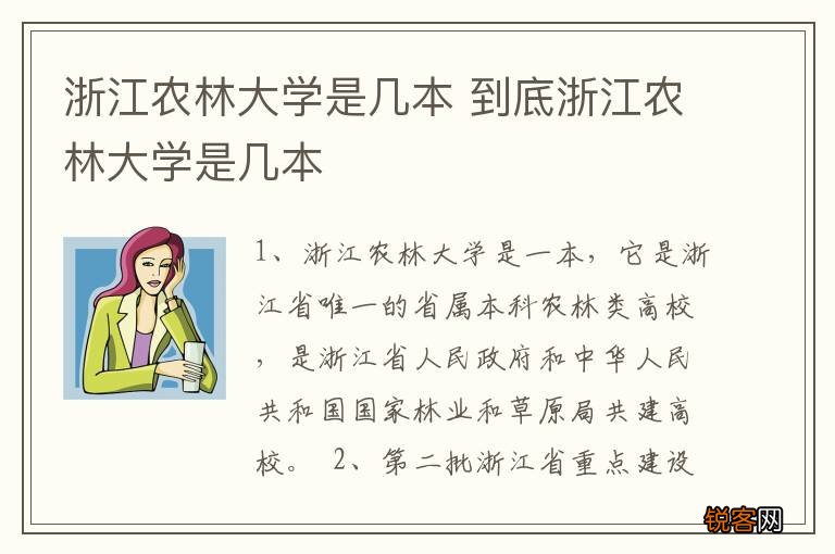 浙江农林大学是几本 到底浙江农林大学是几本