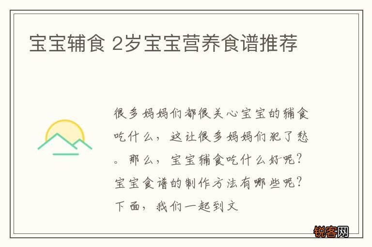 宝宝辅食 2岁宝宝营养食谱推荐