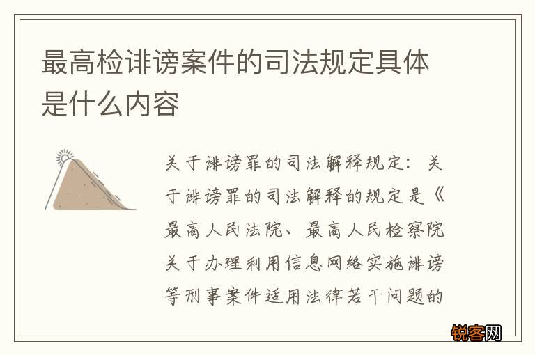 最高检诽谤案件的司法规定具体是什么内容