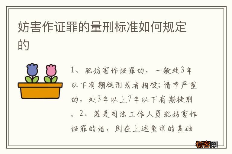 妨害作证罪的量刑标准如何规定的
