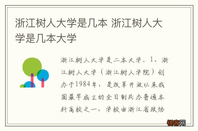 浙江树人大学是几本 浙江树人大学是几本大学