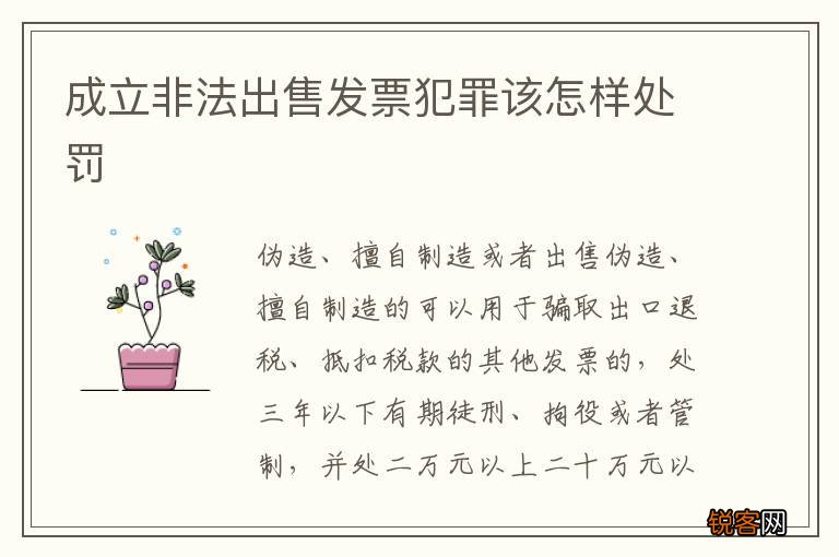 成立非法出售发票犯罪该怎样处罚