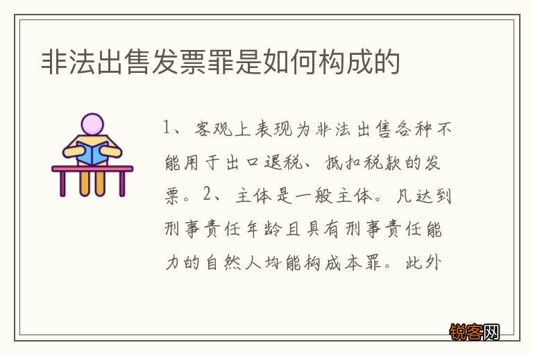 非法出售发票罪是如何构成的