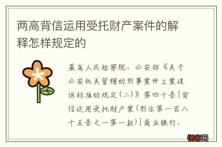 两高背信运用受托财产案件的解释怎样规定的