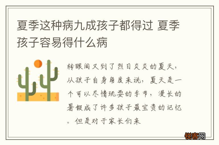 夏季这种病九成孩子都得过 夏季孩子容易得什么病