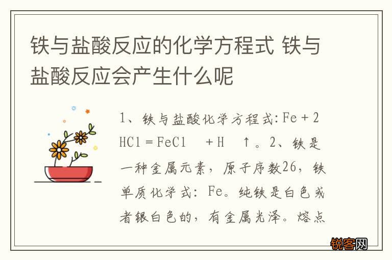 铁与盐酸反应的化学方程式 铁与盐酸反应会产生什么呢
