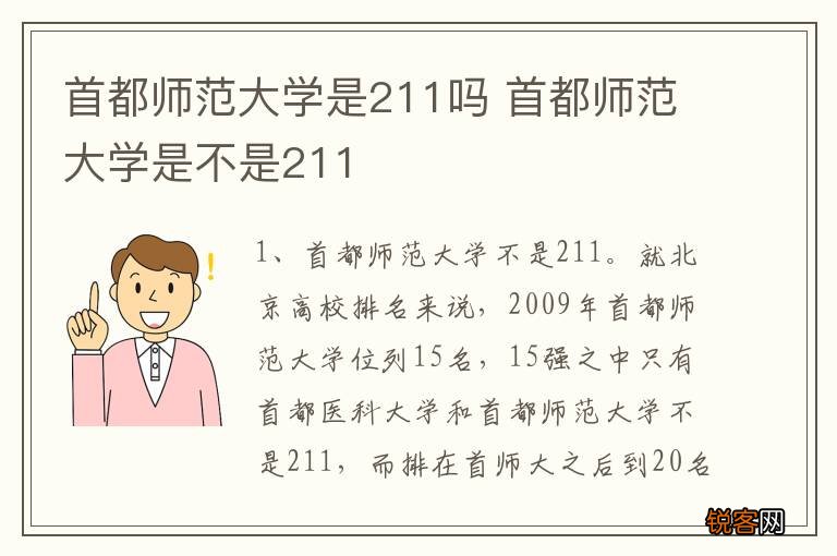 首都师范大学是211吗 首都师范大学是不是211