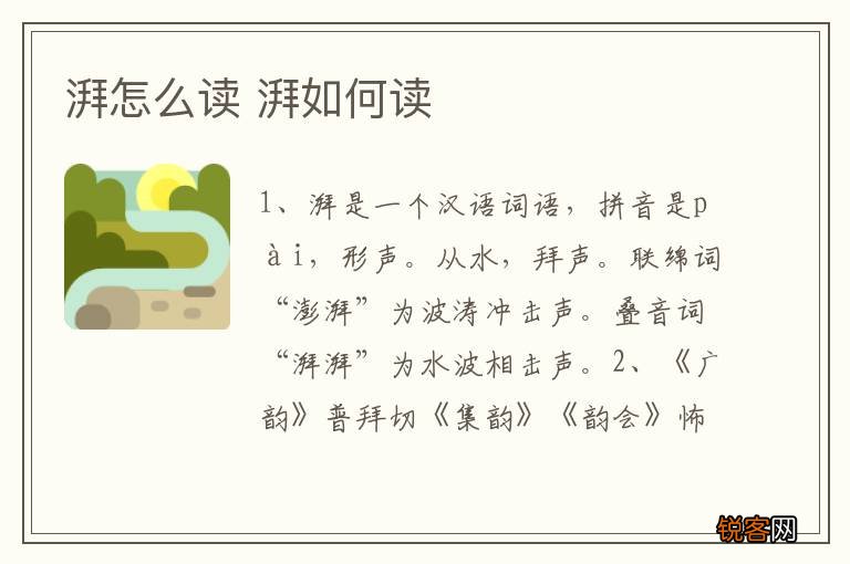 湃怎么读 湃如何读