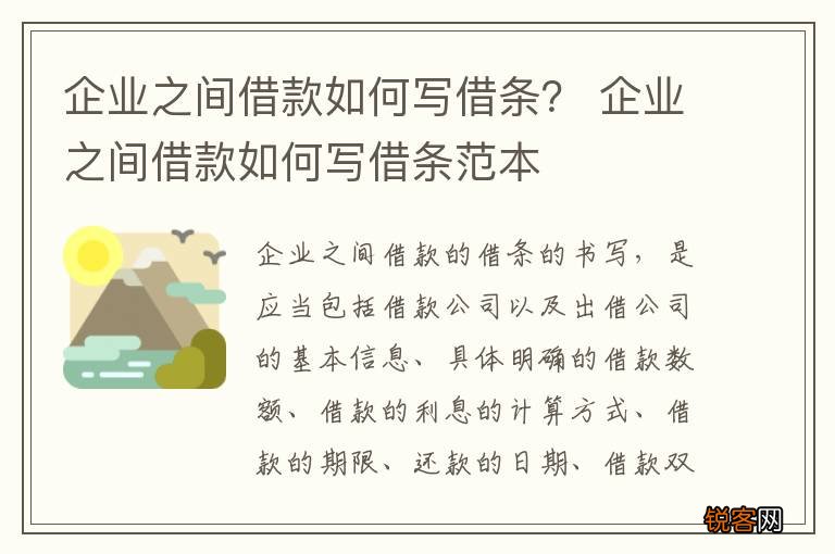 企业之间借款如何写借条？ 企业之间借款如何写借条范本