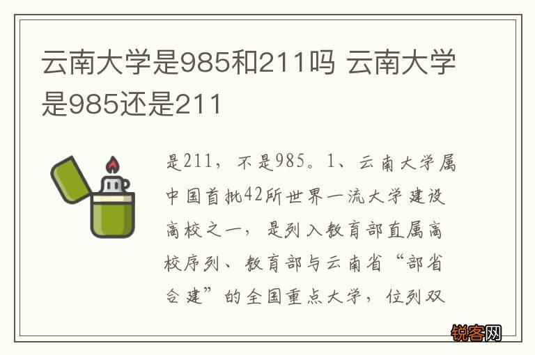 云南大学是985和211吗 云南大学是985还是211