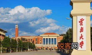 云南大学是985和211吗 云南大学是985还是211