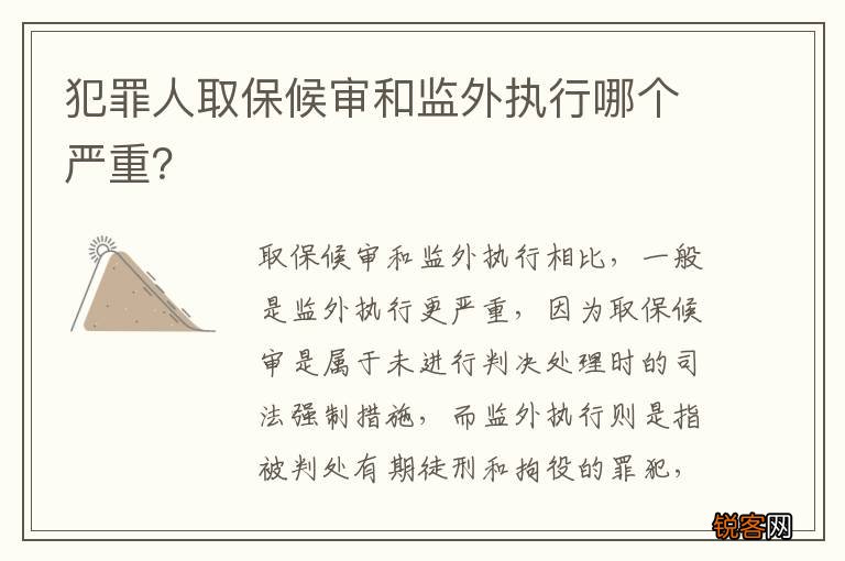 犯罪人取保候审和监外执行哪个严重？