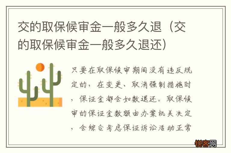 交的取保候审金一般多久退还 交的取保候审金一般多久退