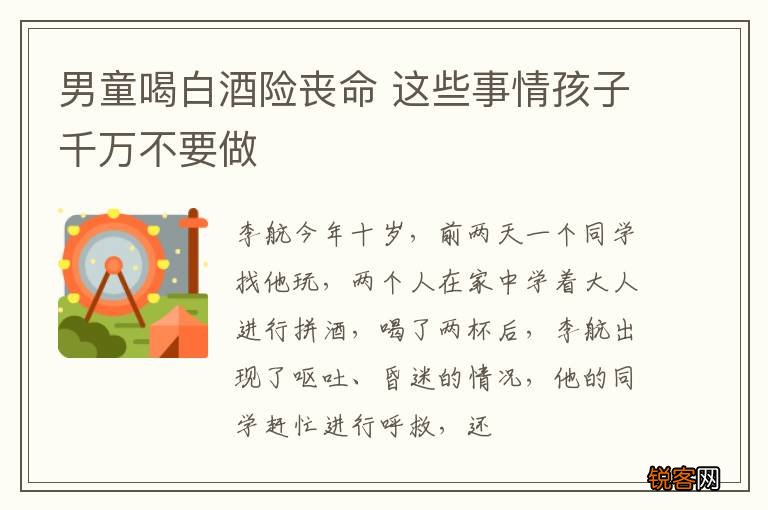 男童喝白酒险丧命 这些事情孩子千万不要做
