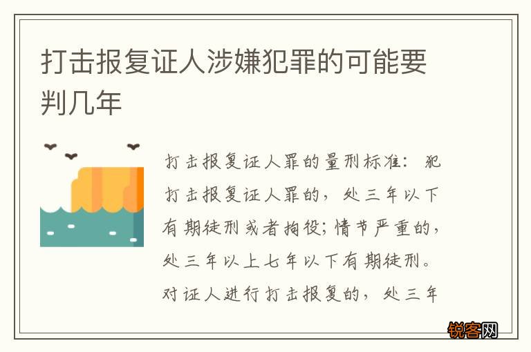 打击报复证人涉嫌犯罪的可能要判几年
