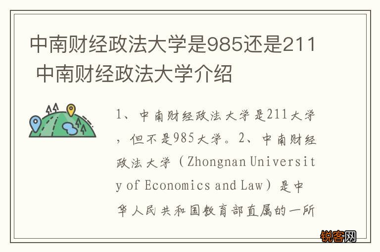 中南财经政法大学是985还是211 中南财经政法大学介绍