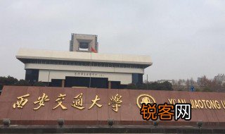 西安交通大学是985还是211 西安交通大学介绍