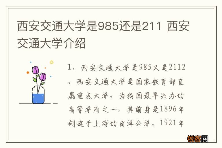 西安交通大学是985还是211 西安交通大学介绍