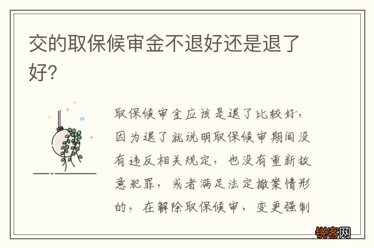 交的取保候审金不退好还是退了好？