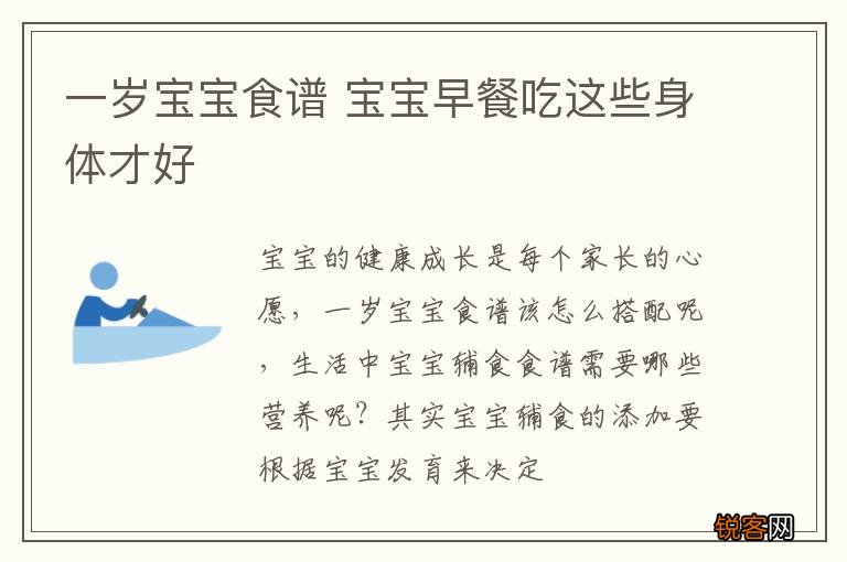 一岁宝宝食谱 宝宝早餐吃这些身体才好