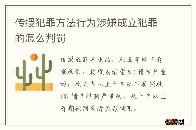 传授犯罪方法行为涉嫌成立犯罪的怎么判罚