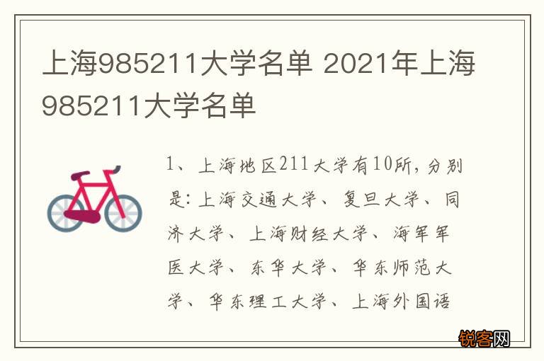 上海985211大学名单 2021年上海985211大学名单