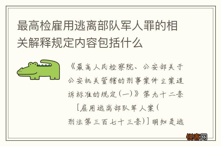 最高检雇用逃离部队军人罪的相关解释规定内容包括什么