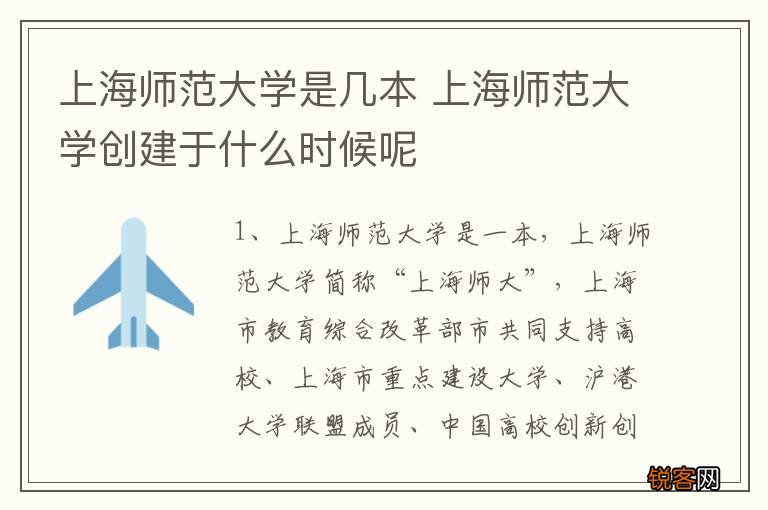 上海师范大学是几本 上海师范大学创建于什么时候呢