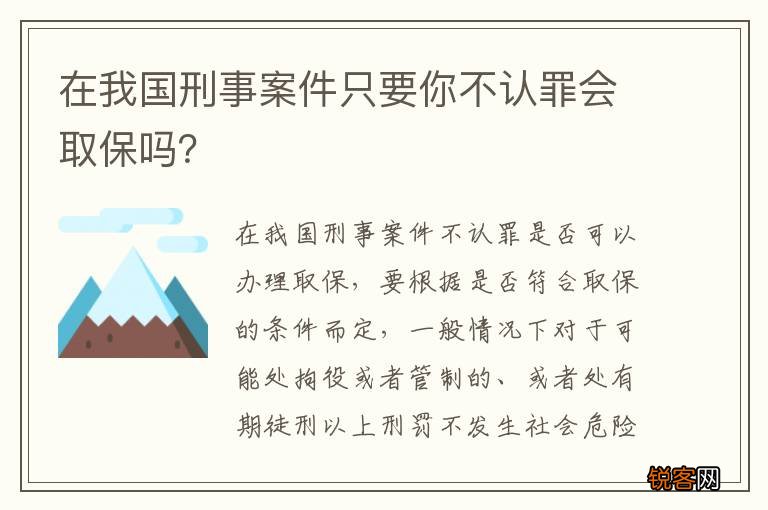 在我国刑事案件只要你不认罪会取保吗？