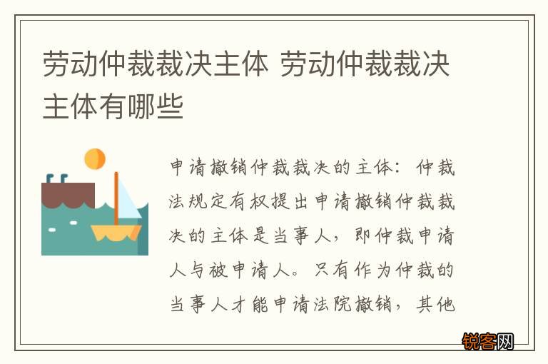 劳动仲裁裁决主体 劳动仲裁裁决主体有哪些