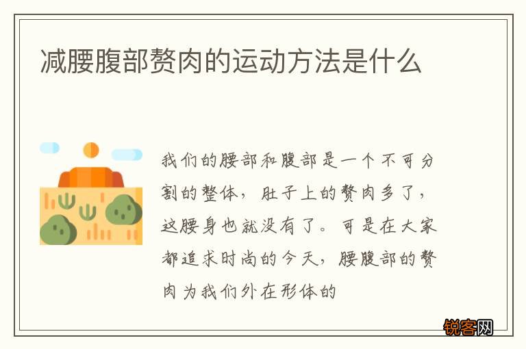 减腰腹部赘肉的运动方法是什么