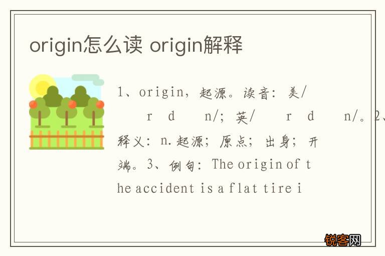 origin怎么读 origin解释