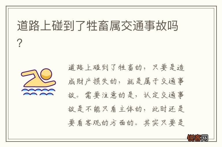 道路上碰到了牲畜属交通事故吗？
