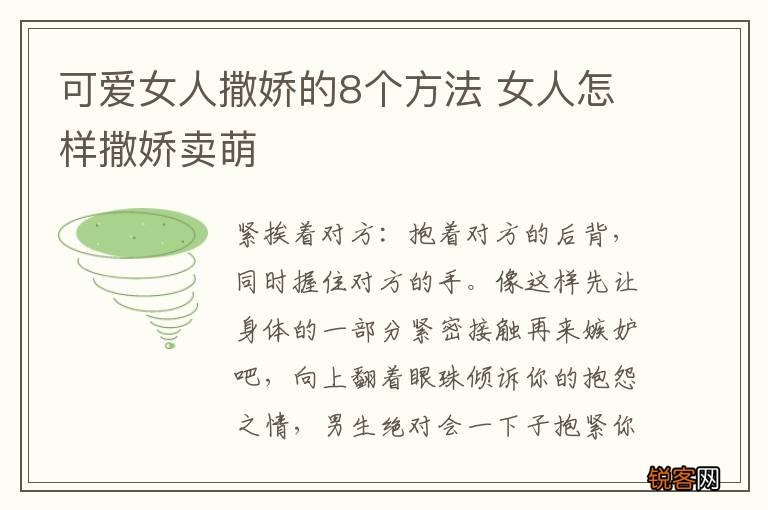 可爱女人撒娇的8个方法 女人怎样撒娇卖萌