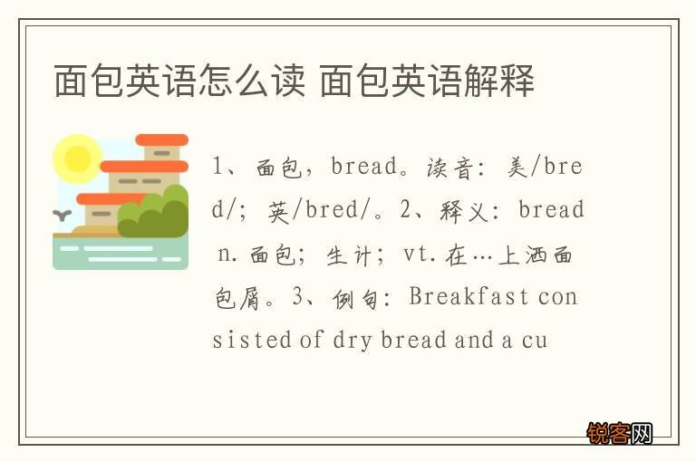 面包英语怎么读 面包英语解释