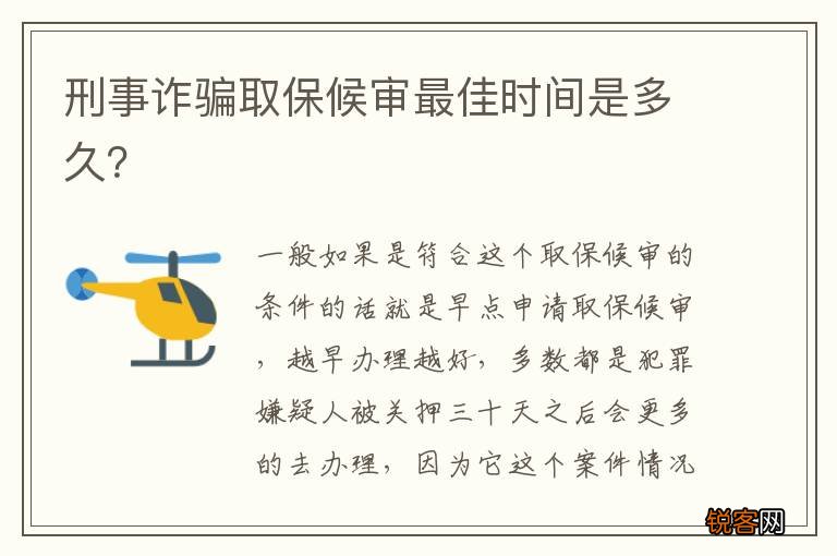刑事诈骗取保候审最佳时间是多久？
