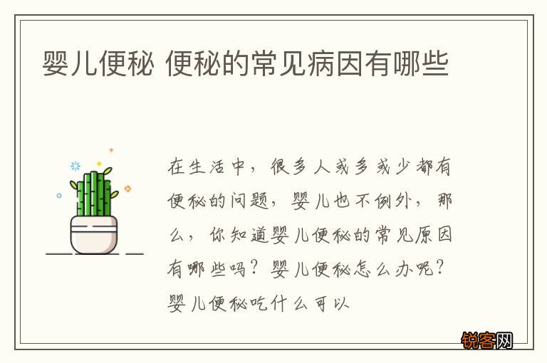 婴儿便秘 便秘的常见病因有哪些