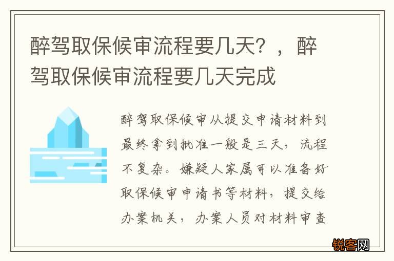 醉驾取保候审流程要几天？，醉驾取保候审流程要几天完成