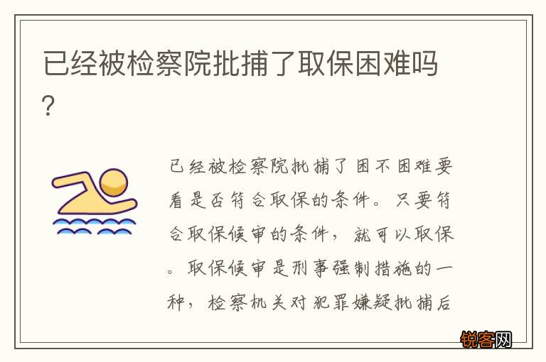 已经被检察院批捕了取保困难吗？