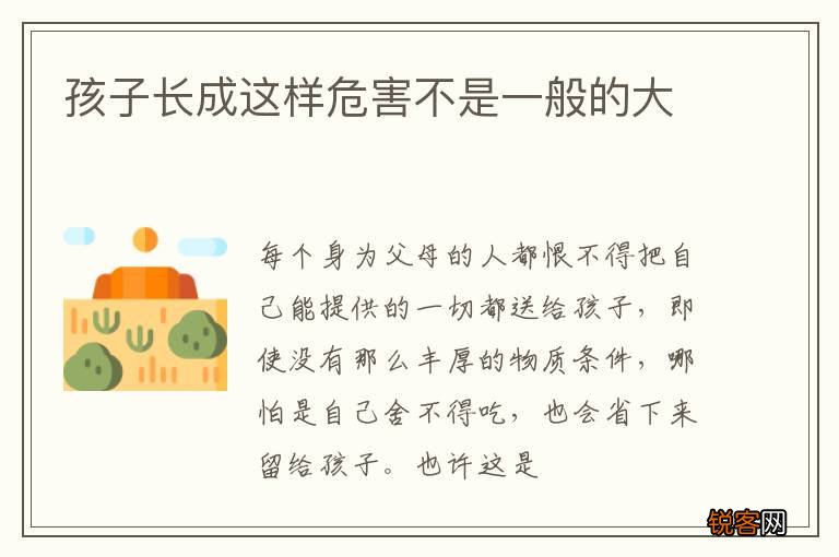 孩子长成这样危害不是一般的大