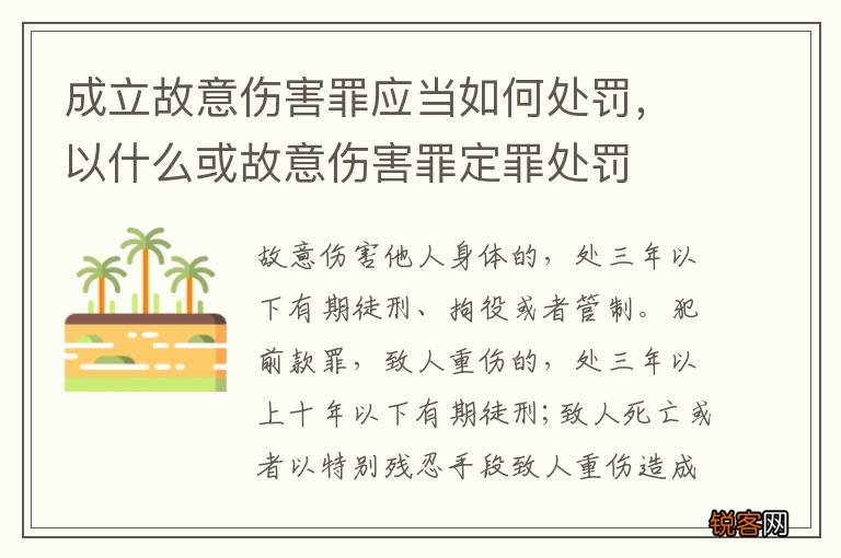成立故意伤害罪应当如何处罚，以什么或故意伤害罪定罪处罚
