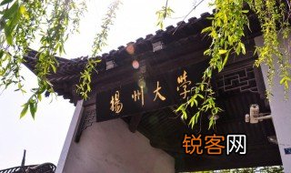 扬州大学是211吗 扬州大学的前身是什么
